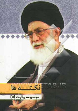 معنای تعبد: گفتارهایی از رهبر معظم انقلاب حضرت آیت‌الله خامنه‌ای (دامت برکاته)