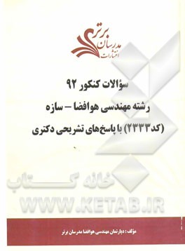 سئوالات کنکور 92 رشته مهندسی هوافضا - سازه (کد 2333) با پاسخ‌های تشریحی دکتری