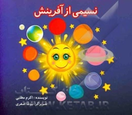 نسیمی از آفرینش