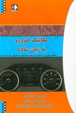 مکانیک خودرو به زبان ساده: راهنمای عملی برای تشخیص عیب‌های رایج خودرو و چگونگی رفع و تعمیر آن‌ها