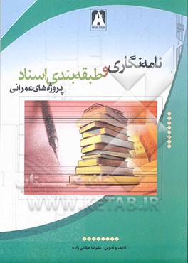 نامه‌نگاری و طبقه‌بندی اسناد پروژه‌های عمرانی