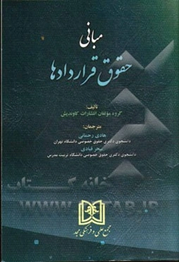 مبانی حقوق قراردادها