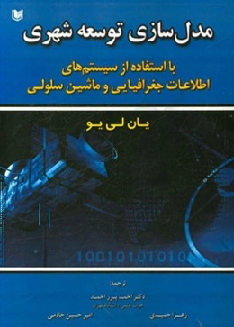مدل‌سازی توسعه شهری با استفاده از سیستم‌های اطلاعات جغرافیایی و ماشین سلولی