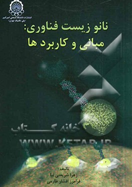 نانو زیست‌فناوری: مبانی و کاربردها