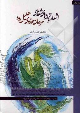 اشعار و ترانه‌های شفاهی مردمان حوزه هلیل رود: مشتمل بر دوبیتی‌ها، لالایی‌ها، رباعی‌ها، لیکوها (شهرستانهای جیرفت، عنبرآباد، رودبار جنوب، قلعه گنج، کهنو
