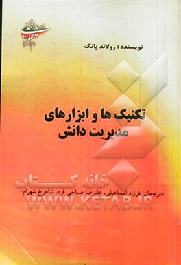 تکنیک‌ها و ابزارهای مدیریت دانش