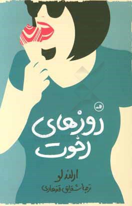 روزهای رخوت