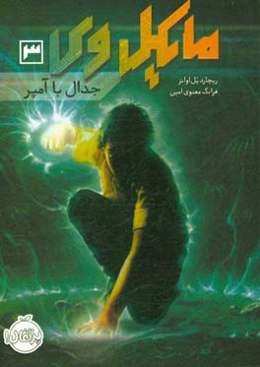 جدال با آمپر