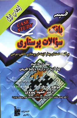 برگزیده تست‌های چهارگزینه‌ای پرستاری داخلی - جراحی: Case Study: بیش از 1500 تست چهارگزینه‌ای برگزیده با پاسخ تشریحی