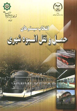 انتخاب سیستم‌های حمل و نقل انبوه شهری