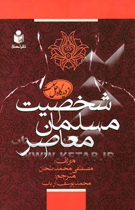 شخصیت مسلمان معاصر