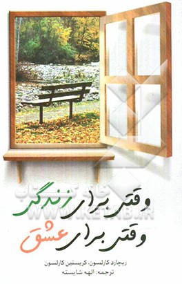 وقتی برای زندگی، وقتی برای عشق