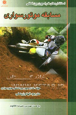 استانداردهای فدراسیون بین المللی موتور سواری برای: مسیرهای مسابقه موتورسیکلت‌های سبک صحرایی