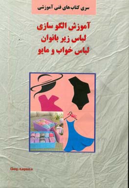 آموزش الگو‌سازی لباس زیر بانوان، لباس خواب و مایو