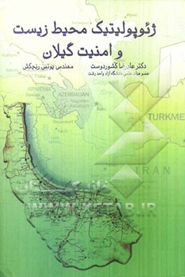ژئوپولیتیک محیط زیست و امنیت گیلان