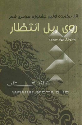 روی ریل انتظار: منتخب آثار اولین جشنواره سراسری شعر با موضوع انتظار و مهدویت