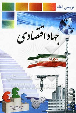 بررسی ابعاد جهاد اقتصادی