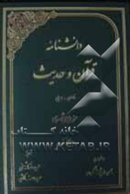 دانشنامه قرآن و حدیث: فارسی - عربی