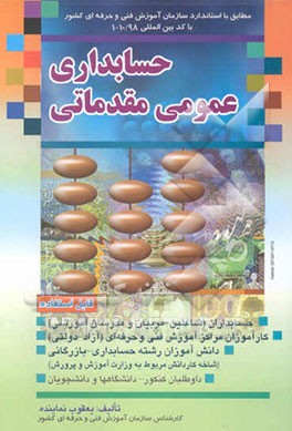 حسابداری عمومی مقدماتی