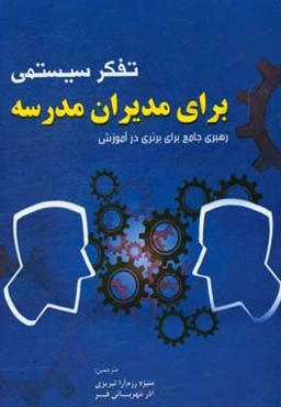 تفکر سیستمی برای مدیران مدرسه: رهبری جامع برای برتری در آموزش