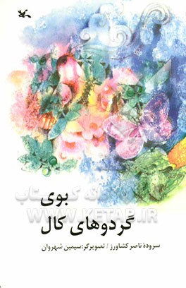 بوی گردوهای کال: مجموعه شعر