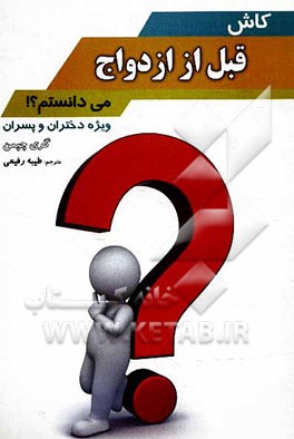 کاش قبل از ازدواج می‌دانستم ...