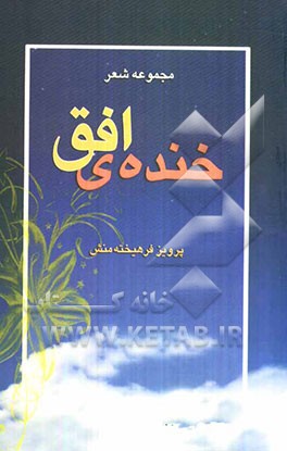 خنده‌ی افق
