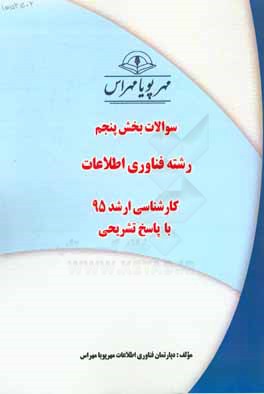 سوالات بخش پنجم رشته فناوری اطلاعات کارشناسی ارشد 95 با پاسخ تشریحی