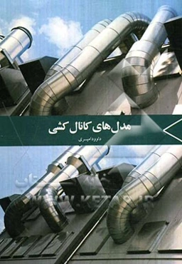 مدل‌های کانال‌کشی