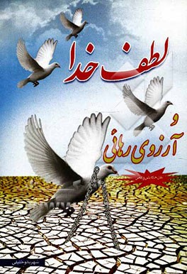 لطف خدا و آرزوی رهایی