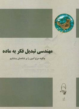 مهندسی تبدیل فکر به ماده: چگونه مرغ آمین را روی شانه بنشانیم