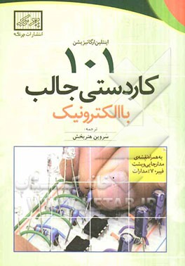 101 کاردستی جالب با الکترونیک به همراه نقشه‌ی مدارچاپی و پشت فیبر 70% مدارات