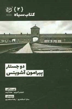 دو جستار پیرامون آشویتس