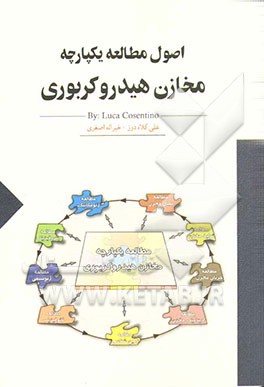 اصول مطالعه یکپارچه مخازن هیدروکربوری
