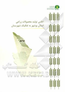 اطلس تولید محصولات زراعی استان بوشهر به تفکیک شهرستان