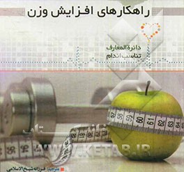 راهکارهای افزایش وزن