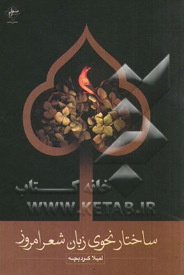 ساختار نحوی زبان شعر امروز