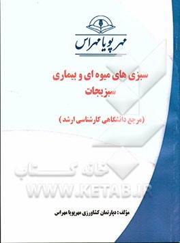 سبزی‌های میوه‌ای و بیماری سبزیجات (مرجع دانشگاهی کارشناسی ارشد)