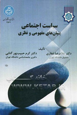 سیاست اجتماعی بنیان‌های مفهومی و نظری