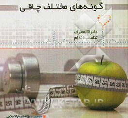 گونه‌های مختلف چاقی