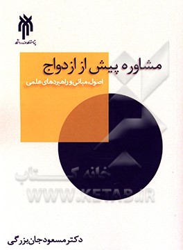 مشاوره پیش از ازدواج: اصول، مبانی و راهبردهای علمی