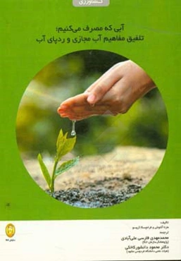 آبی که مصرف می‌کنیم؛ تلفیق مفاهیم آب مجازی و ردپای آب