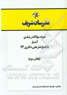 نمونه سوالات رشته‌ی آمار با پاسخ تشریحی دکتری 93 (بخش سوم)