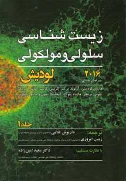 زیست‌شناسی سلولی و مولکولی لودیش 2016