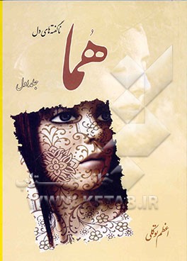 هما (ناگفته‌های دل