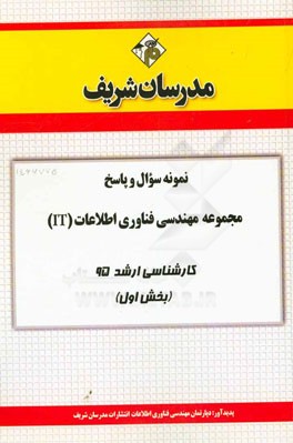 نمونه سوال و پاسخ مجموعه مهندسی فناوری اطلاعات (IT) کارشناسی ارشد 95 (بخش اول)