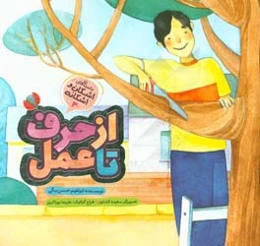 از حرف تا عمل