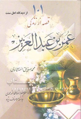 101 قصه از زندگی عمربن عبدالعزیز (رض