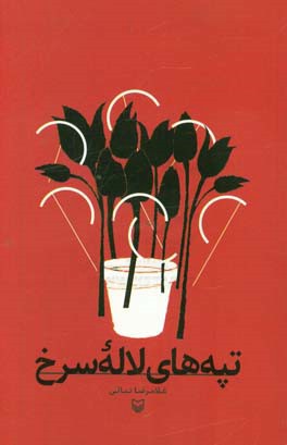 تپه‌های لاله سرخ