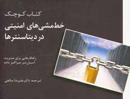 مدیریت خط‌مشی‌های امنیتی در دیتاسنترها به زبان ساده